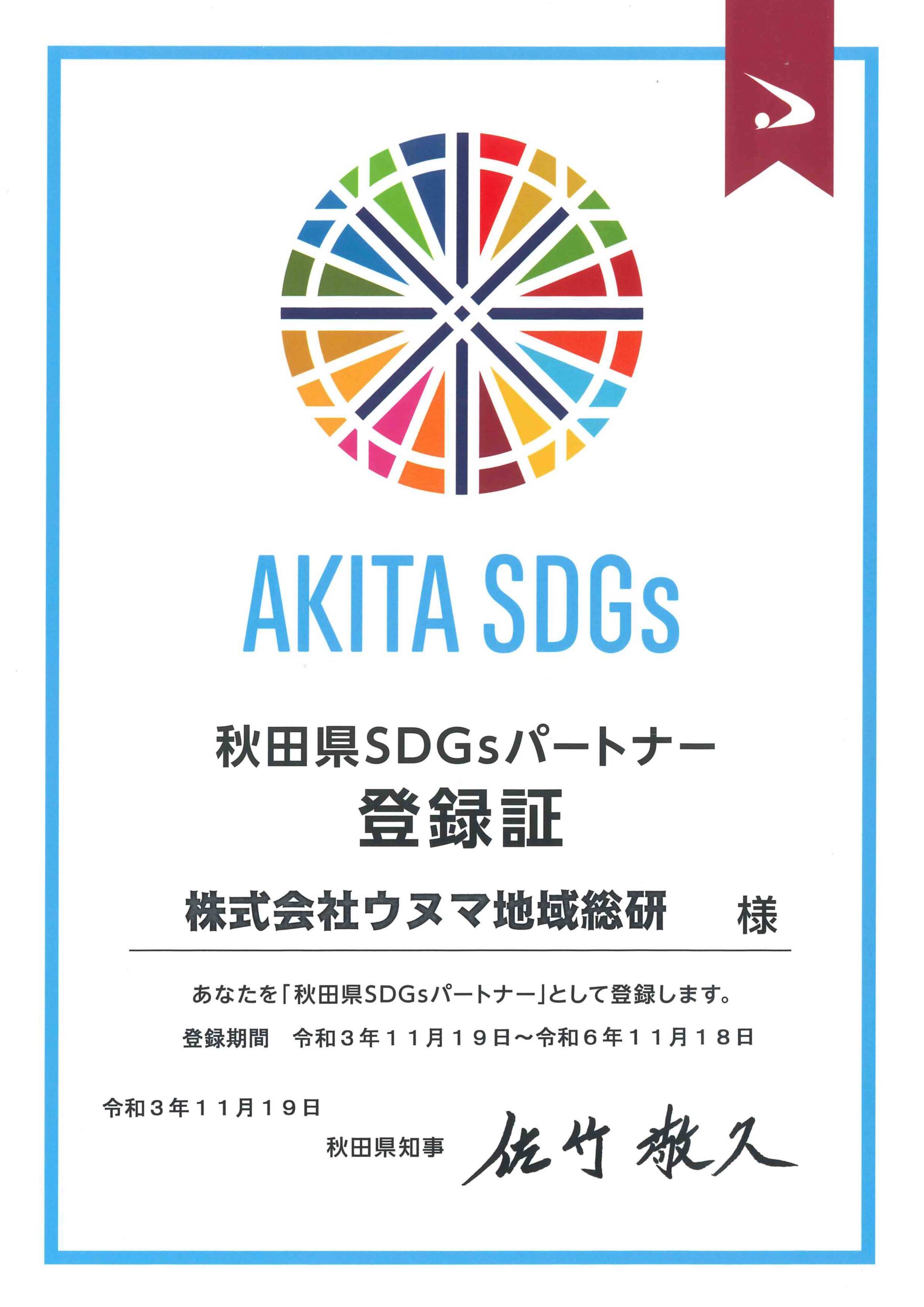 「秋田県SDGsパートナー」へ登録しました